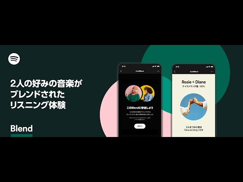 新機能『Blend』が登場！2人の好みをブレンドして色んな音楽に出会おう。- 使いこなそう、Spotify。