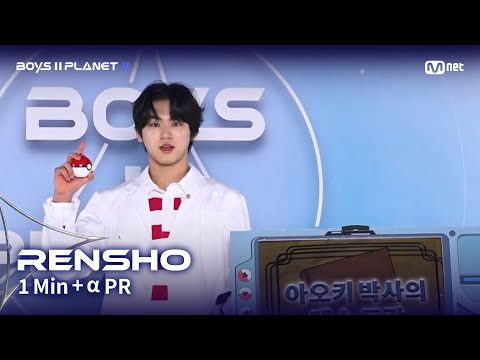 [BOYS II PLANET K] 렌쇼 RENSHO @1분 + α 자기소개