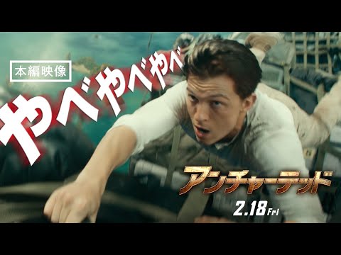 本編映像＜絶対絶命エアバトル＞『アンチャーテッド』 2月18日（金）全国の映画館で公開　#アンチャーテッド