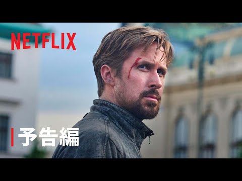 『グレイマン』予告編 – Netflix