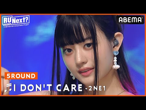 元YG練習生が大先輩2NE1の曲で&quot;最高のギャップ&quot;を見せる ♬I DON&#039;T CARE (#2NE1) /｜HYBEのサバイバル番組「R U Next?」毎週金曜 アベマで【無料】放送！