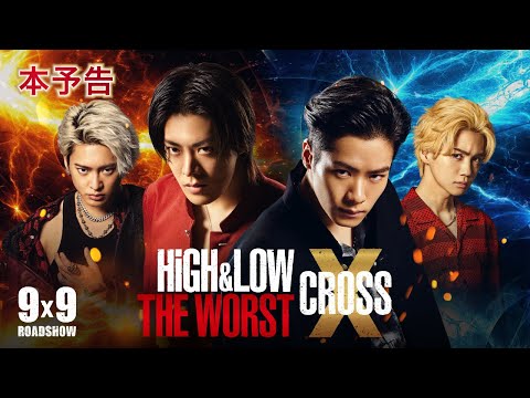 映画『HiGH＆LOW THE WORST X』本予告【9.9（Fri.）ROADSHOW】