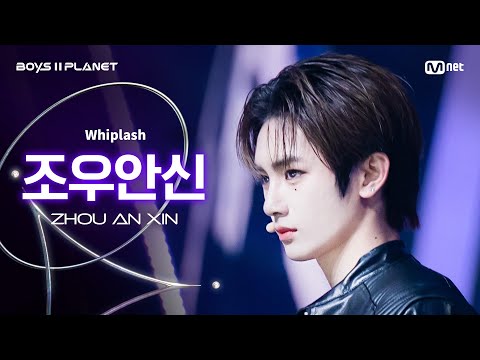 [BOYS ll PLANET/4회 직캠] 조우안신 ZHOU AN XIN ♬Whiplash - aespa (에스파) @1vs1 계급 배틀