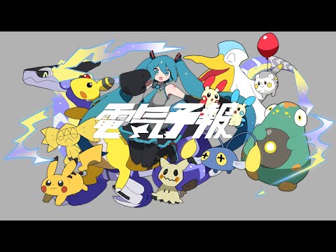 稲葉曇『電気予報』feat. 初音ミク