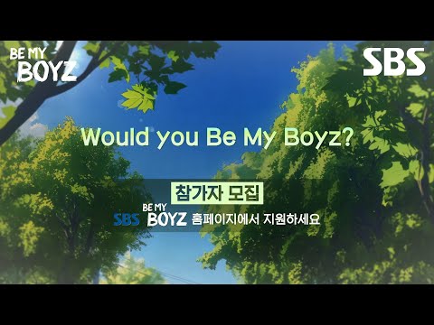 [📢모집 공고] ＂Would you Be My Boyz?＂ 2025년 글로벌 No.1 보이그룹 오디션 BE MY BOYZ에서 당신을 기다립니다! | BE MY BOYZ | SBS
