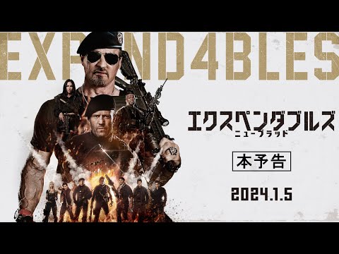 『エクスペンダブルズ　ニューブラッド』本予告 | 2024年1月5日 (金) 公開