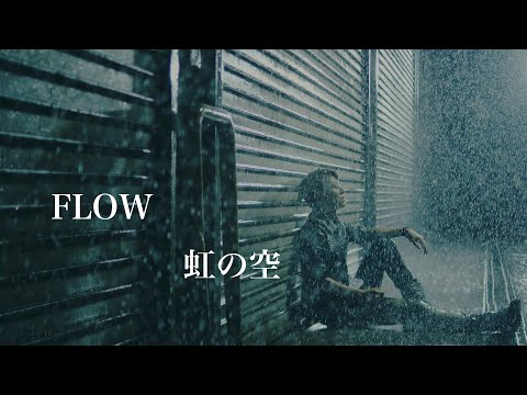 FLOW「虹の空」MUSIC VIDEO（テレビ東京系アニメ『NARUTO -ナルト- 疾風伝』エンディングテーマ）