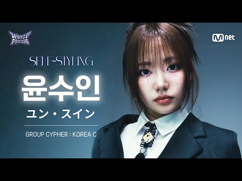 [#힙팝프린세스/직캠] 윤수인 KOREA C | 𝑺𝑬𝑳𝑭-𝑺𝑻𝒀𝑳𝑰𝑵𝑮 @GROUP CYPHER