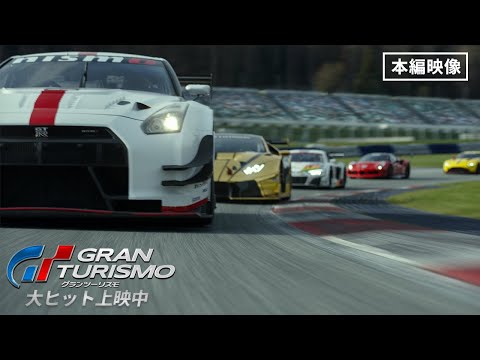 本編映像＜ルーキー VS ベテランたち＞『グランツーリスモ』全国の映画館で上映中　#映画グランツーリスモ