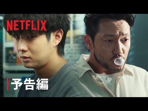 『殺人者のパラドックス』予告編 - Netflix