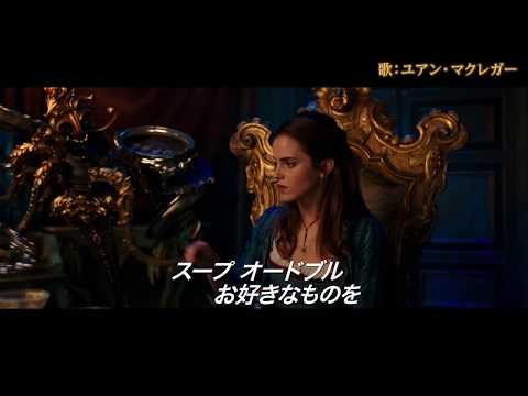 映画『美女と野獣』よりユアン・マクレガー（字幕版） と 成河（プレミアム吹替版）が歌う「Be Our Guest」