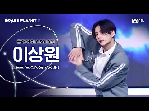 [BOYS ll PLANET K] 이상원 LEE SANG WON @시그널송 &#039;올라(HOLA SOLAR)&#039; 개인 무대 평가