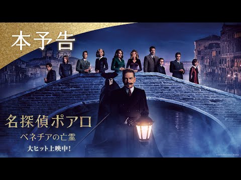 映画『名探偵ポアロ：ベネチアの亡霊』本予告｜大ヒット上映中