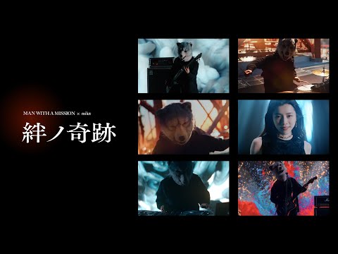 MAN WITH A MISSION×milet「絆ノ奇跡」Music Video