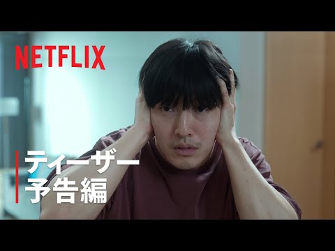 『84m²』ティーザー予告編 - Netflix