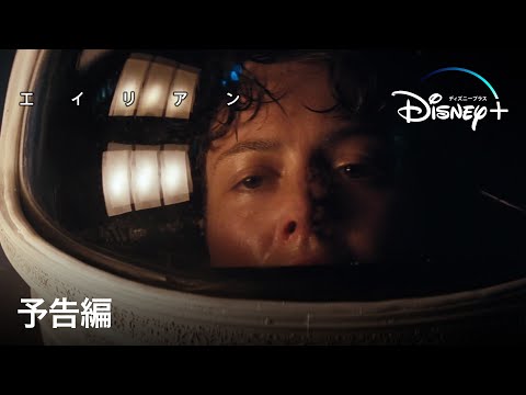 エイリアン｜予告編｜Disney+ (ディズニープラス）