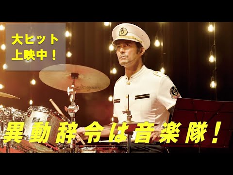 阿部寛主演　映画「異動辞令は音楽隊！」大ヒット上映中！