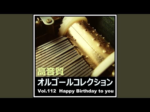 Happy Birthday to you (オルゴールバージョン)