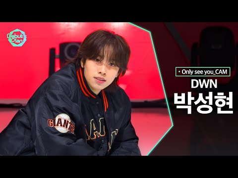 [너만보여캠 Only see you_CAM] 박성현 PARK SEONG HYEON : 「DWN」