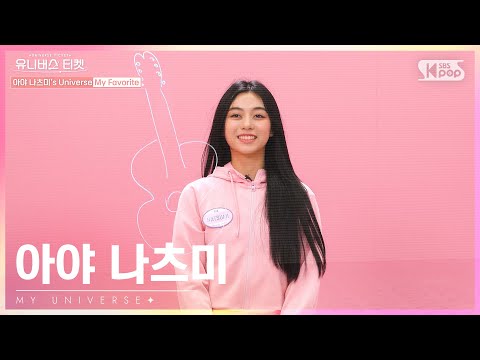 유니버스 티켓 | AYA NATSUMI | 아야 나츠미의 “마이 유니버스”🌈[KR/JP/CN]