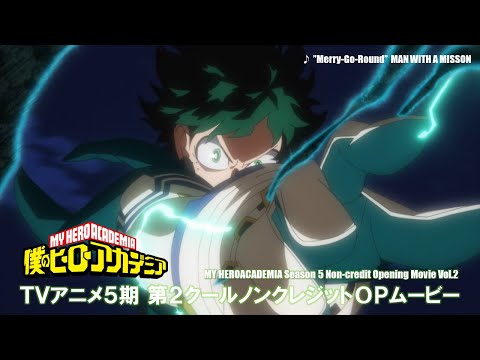 ヒロアカ5期OP②/『僕のヒーローアカデミア』TVアニメ5期第2クールノンクレジットオープニングムービー／OPテーマ:「Merry-Go-Round」MAN WITH A MISSION