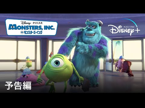 モンスターズ・インク｜予告編｜Disney+ (ディズニープラス）
