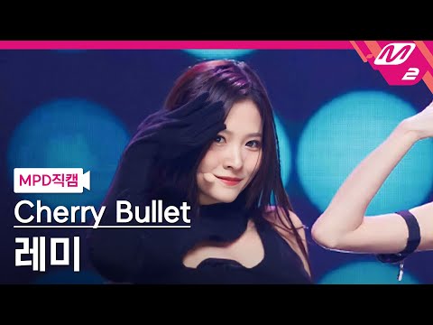 [MPD직캠] 체리블렛 레미 직캠 4K &#039;P.O.W! (Play On the World)&#039; (Cherry Bullet RE MI FanCam) | @MCOUNTDOWN