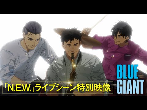 映画『BLUE GIANT』│「N.E.W.」ライブシーン特別映像【大ヒット上映中！】