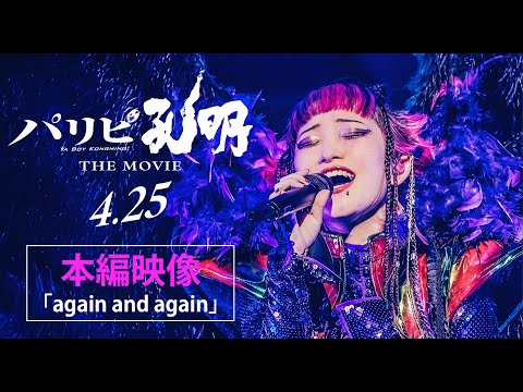 映画『パリピ孔明 THE MOVIE』「again and again」本編映像【4月25日（金）公開】