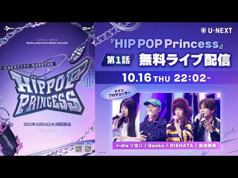 【無料公開】『HIP POP Princess』第1話 | グローバルガールズグループが誕生！日韓合同オーディション番組