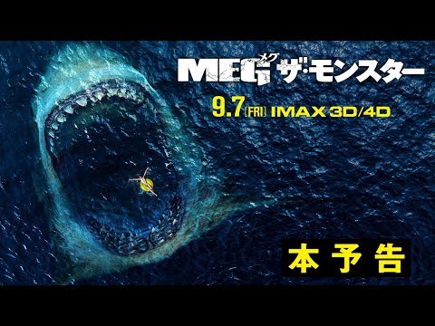 映画『MEG ザ・モンスター』本予告【HD】2018年9月7日（金）公開