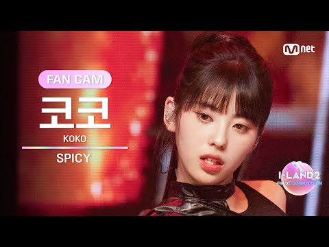 [I-LAND2/9회 FANCAM] 코코 KOKO ♬SPICY - CL @메인 포지션 테스트 &#039;메인 래퍼 퍼포먼스&#039;