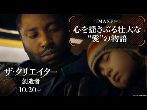 映画『ザ・クリエイター／創造者』IMAX予告｜AIと人間の未来とは？心を揺さぶる壮大な“愛”の物語｜10月20日（金）劇場公開！