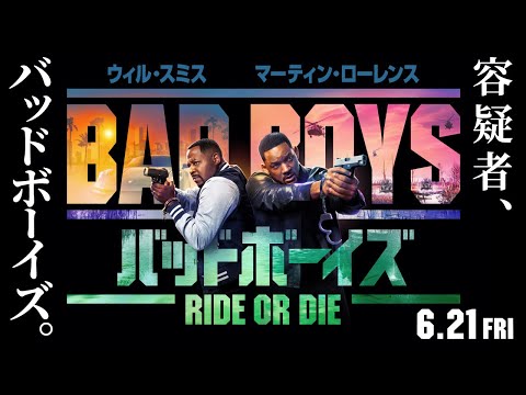 【四面楚歌！】『バッドボーイズ RIDE OR DIE』ファイナル予告 6月21日(金)全国の映画館で公開＜予告3＞