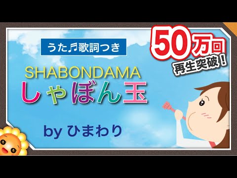 シャボン玉（♬しゃぼんだまとんだ）byひまわり🌻歌詞付き｜童謡【日本の歌百選】Bubbles｜