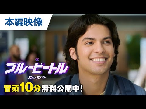 【無料本編10分映像】『ブルービートル』11.29デジタル先行配信 / 12.20リリース