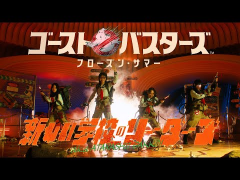 ATARASHII GAKKO! - GHOSTBUSTERS: FROZEN SUMMER (Official Music Video)