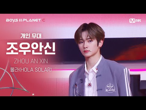 [BOYS ll PLANET C] 조우안신 ZHOU AN XIN @시그널송 &#039;올라(HOLA SOLAR)&#039; 개인 무대 평가