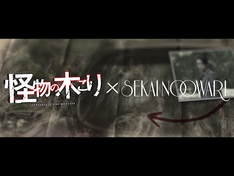 SEKAI NO OWARI「深海魚」×映画「怪物の木こり」予告映像