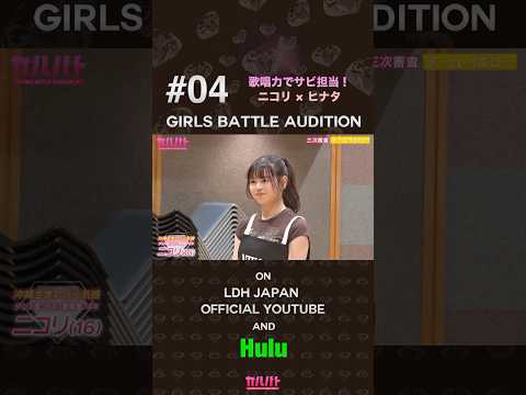 #04 歌唱力でサビを担当✨歌唱中の表情管理が課題【ニコリ】を紹介🔥【GIRLS BATTLE AUDITION - ガルバト】 #ガルバト #LDH