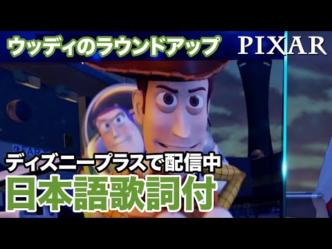 ディズニー・ミュージック・ショーケース／ウッディのラウンドアップ｜ディズニープラス