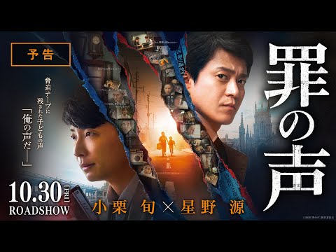 映画『罪の声』予告【10月30日（金）公開】