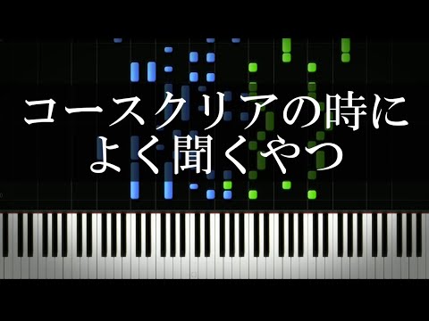 コースクリアの時によく聞くやつ