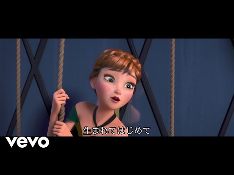 神田沙也加、松 たか子 - 生まれてはじめて（From『アナと雪の女王』）