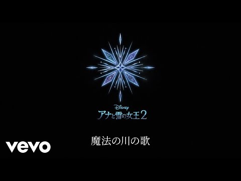 吉田羊 - 魔法の川の子守唄（リリックビデオ）（From『アナと雪の女王2』）