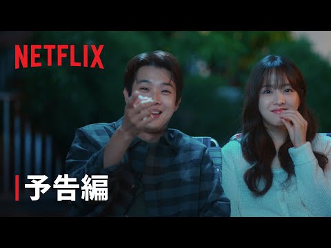 『恋するムービー』予告編 - Netflix