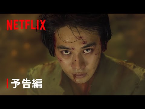 『幽☆遊☆白書』予告編 - Netflix