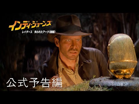 インディ・ジョーンズ | 公式予告編 | パラマウント・エンタテイメント 日本版