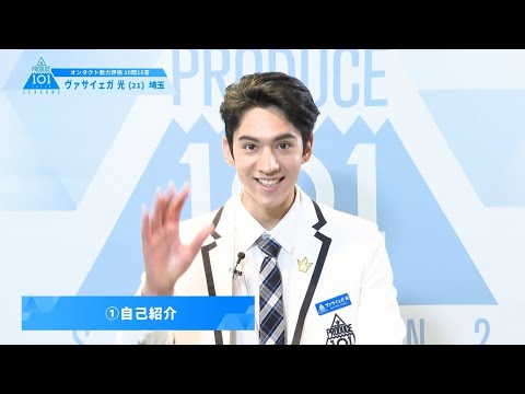 PRODUCE 101 JAPAN SEASON2 【ヴァサイェガ 光（Vasayegh Hikaru）】オンタクト能力評価 「10問10答」