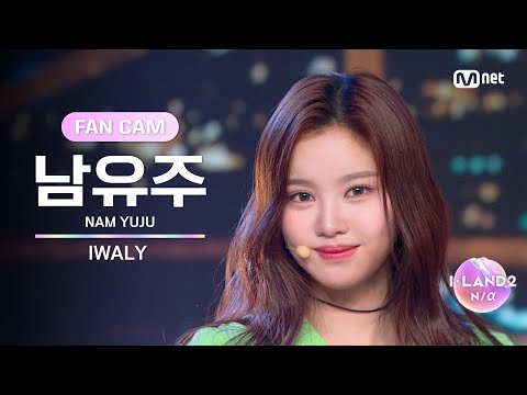 [I-LAND2/6회 FANCAM] 남유주 NAM YUJU ♬IWALY @Part.2 진출전